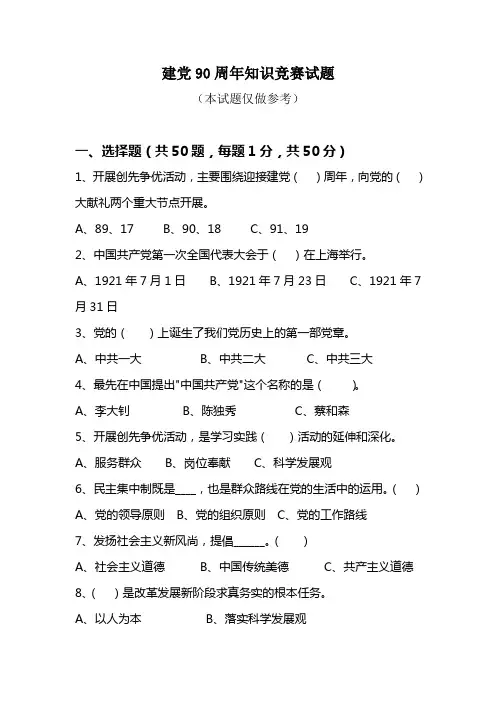 建党90周年知识竞赛试题