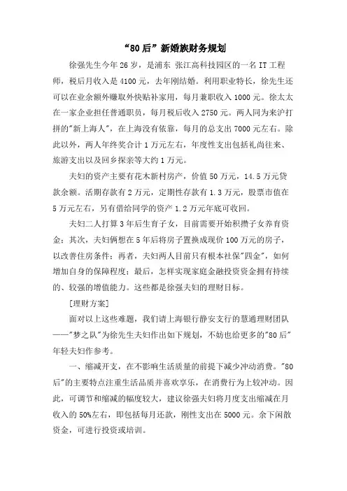 “80后”新婚族财务规划.doc