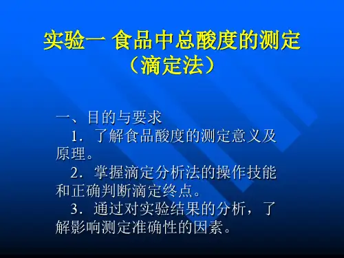 实验一 食品中总酸度的测定(滴定法)