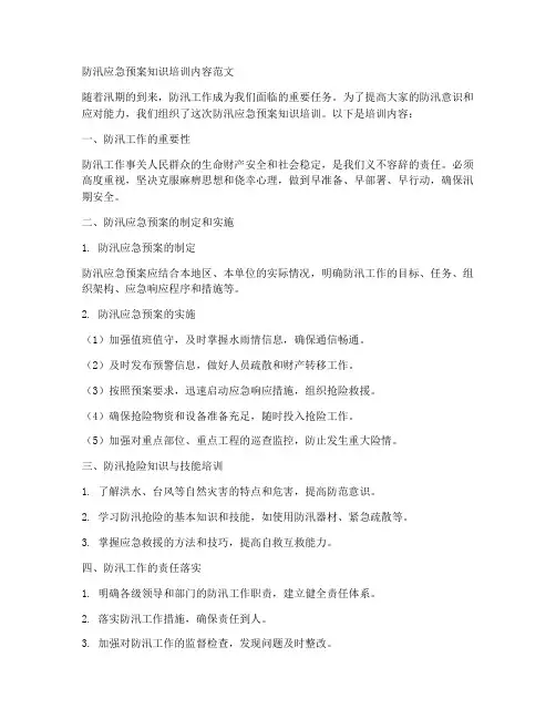 防汛应急预案知识培训内容范文