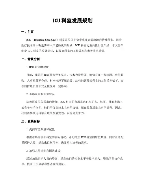 ICU科室发展规划