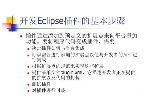 Eclipse插件开发教程