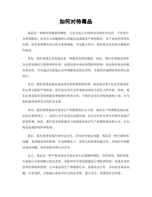 如何对待毒品