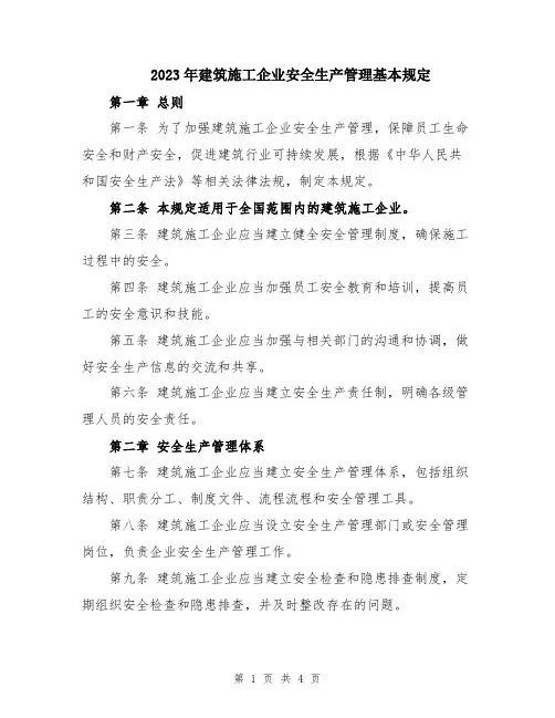 2023年建筑施工企业安全生产管理基本规定