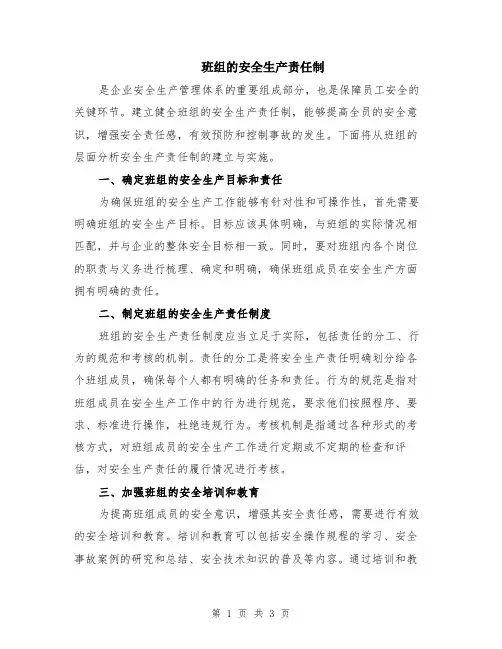 班组的安全生产责任制