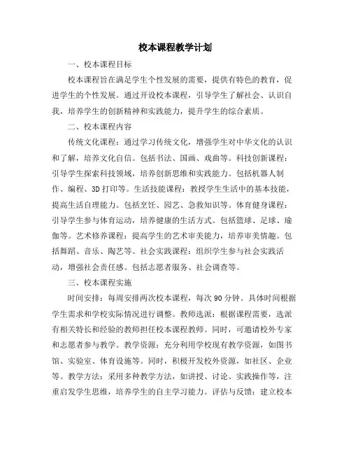 校本课程教学计划
