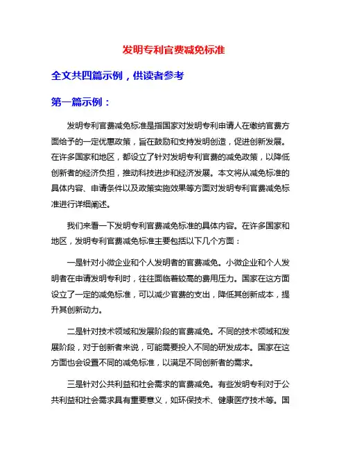 发明专利官费减免标准