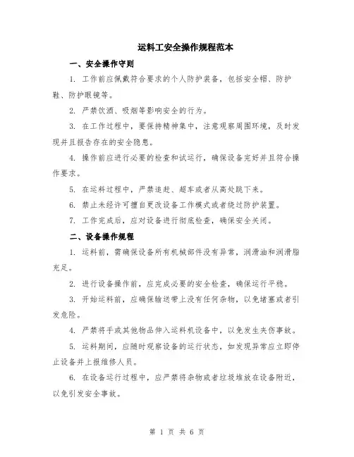 运料工安全操作规程范本（2篇）