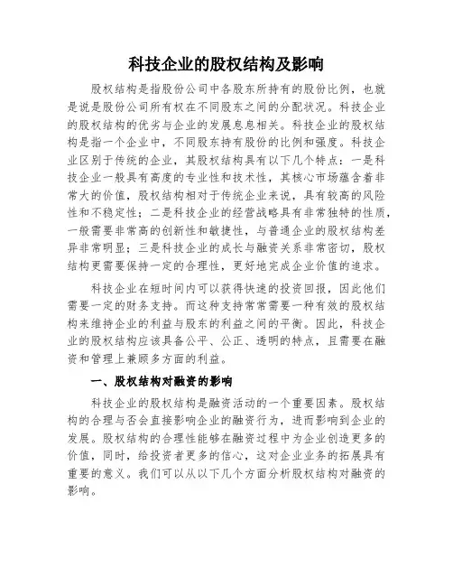 科技企业的股权结构及影响