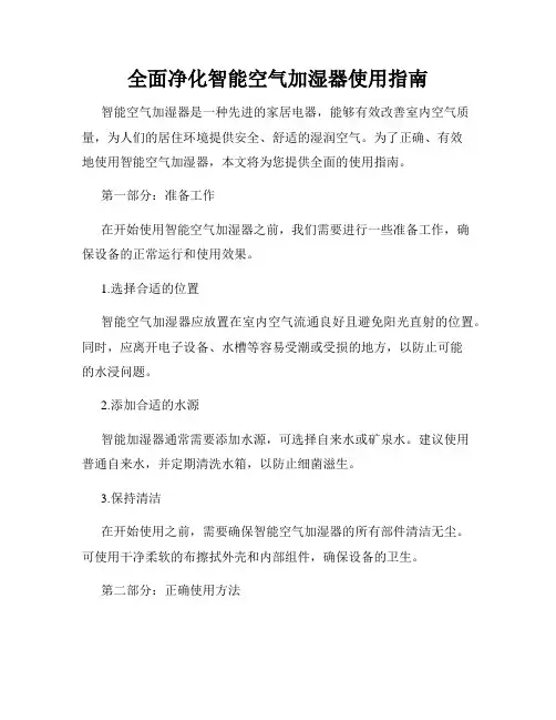 全面净化智能空气加湿器使用指南