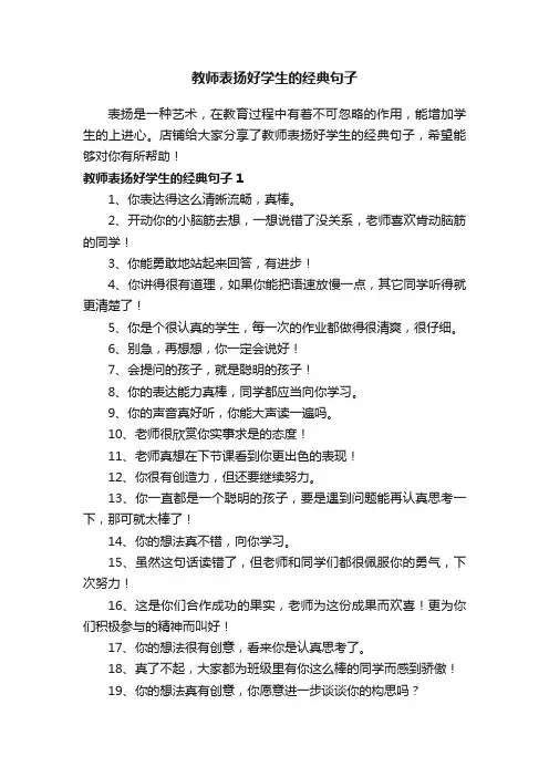 教师表扬好学生的经典句子