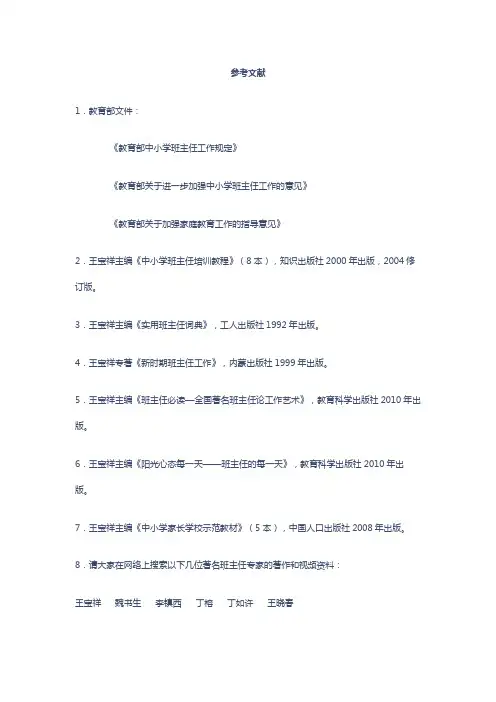 班主任的专业素养 参考文献