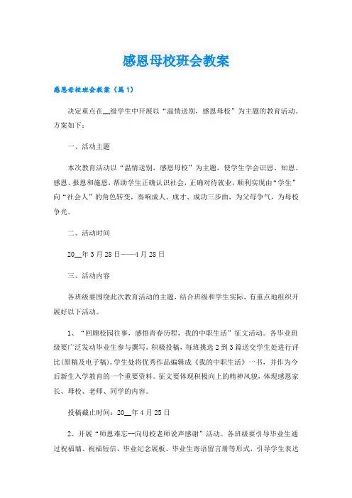 感恩母校班会教案.doc