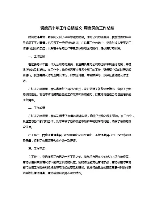 调度员半年工作总结范文_调度员的工作总结