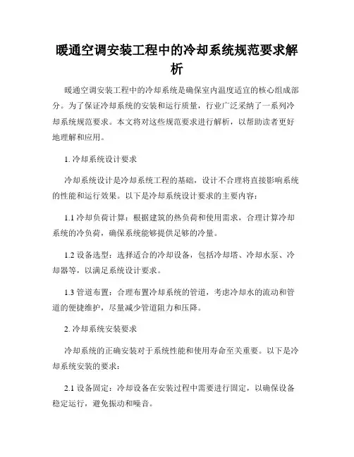 暖通空调安装工程中的冷却系统规范要求解析