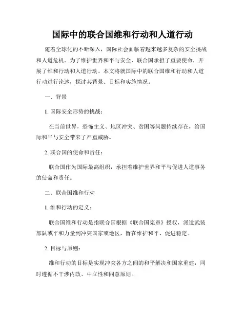 国际中的联合国维和行动和人道行动