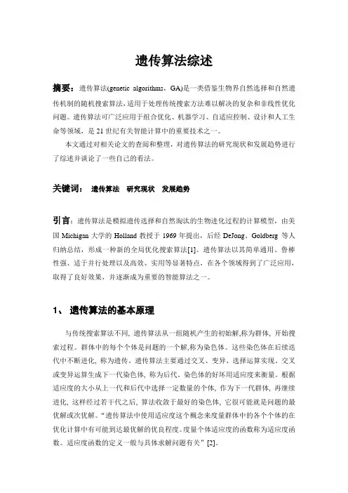 遗传算法综述