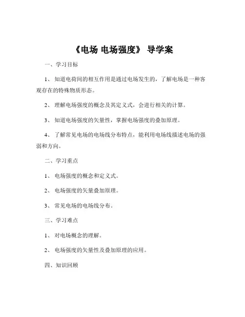 《电场 电场强度》 导学案