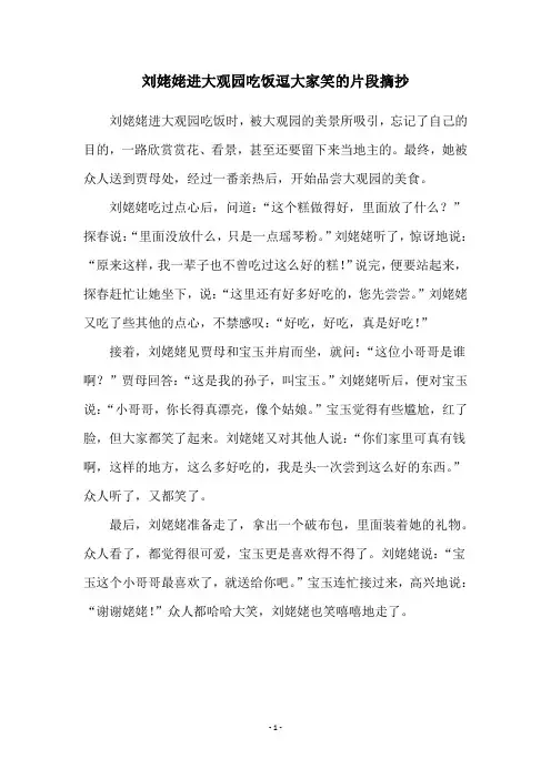 刘姥姥进大观园吃饭逗大家笑的片段摘抄