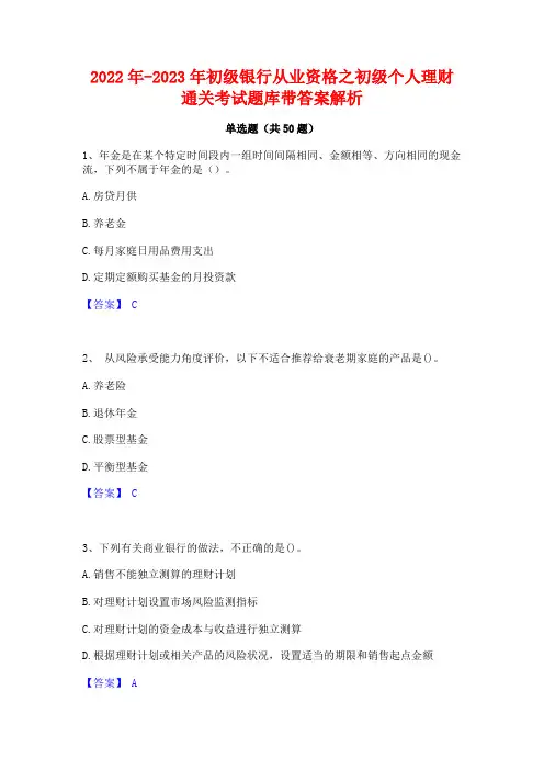 2022年-2023年初级银行从业资格之初级个人理财通关考试题库带答案解析