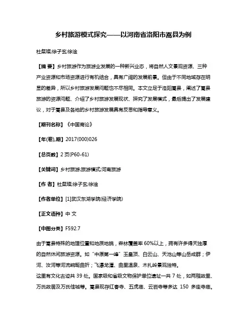 乡村旅游模式探究——以河南省洛阳市嵩县为例