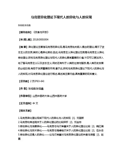 马克思异化理论下现代人的异化与人的实现