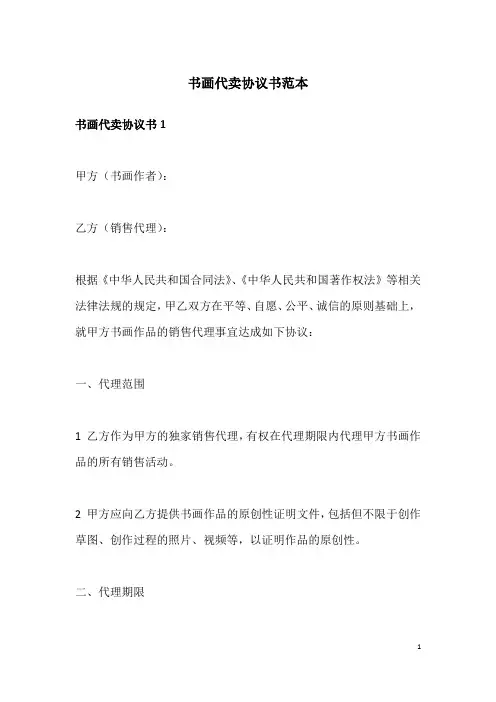 书画代卖协议书范本