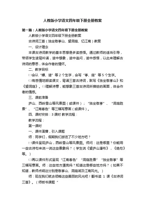 人教版小学语文四年级下册全册教案