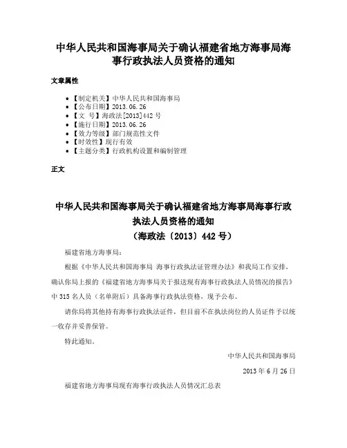 中华人民共和国海事局关于确认福建省地方海事局海事行政执法人员资格的通知