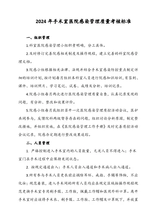 2024年手术室医院感染管理质量考核标准