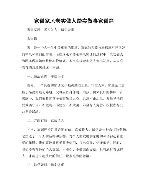 家训家风老实做人踏实做事家训篇