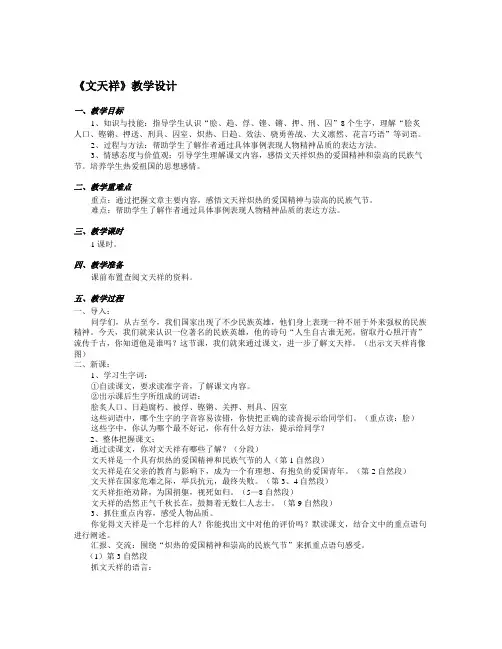 语文S版语文六年级上册第18课《文天祥》word教案含教学反思设计教材分析