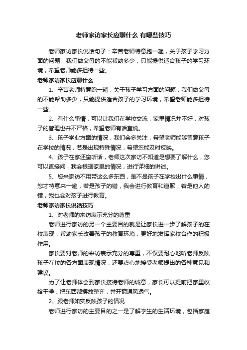 老师家访家长应聊什么有哪些技巧
