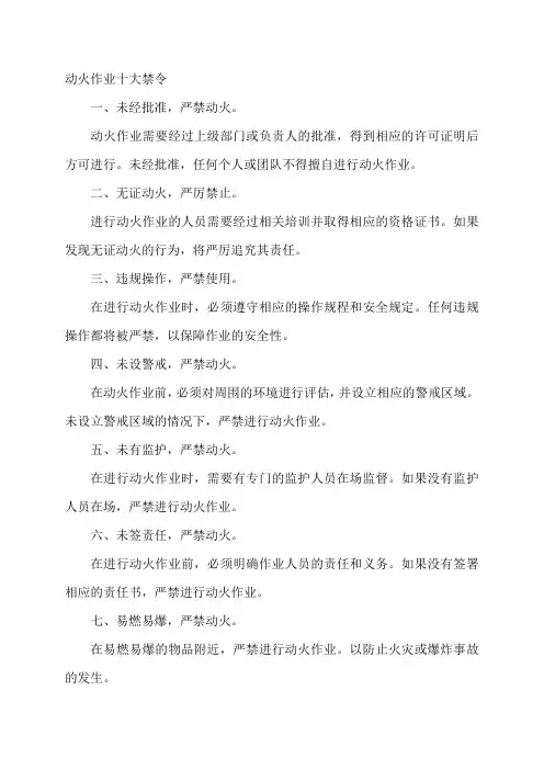 动火作业十大禁令
