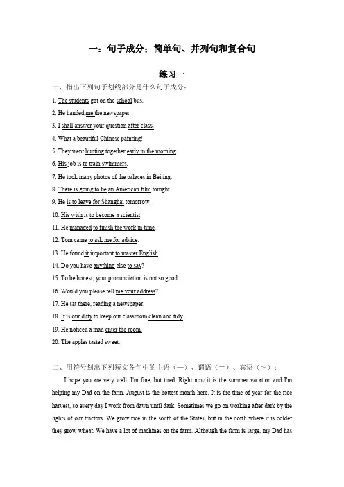高中英语语法练习一：句子成分;简单句、并列句和复合句