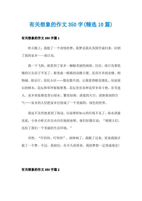 有关想象的作文350字(精选10篇)