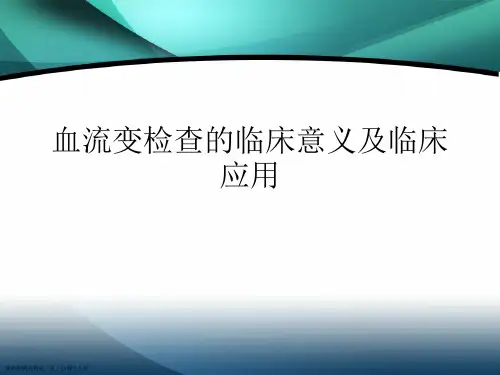 血流变检查的临床意义及临床应用