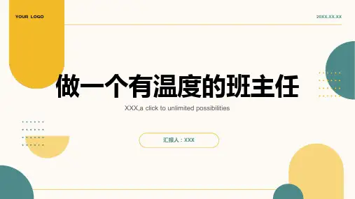 做一个有温度的班主任ppt