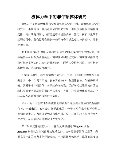 流体力学中的非牛顿流体研究