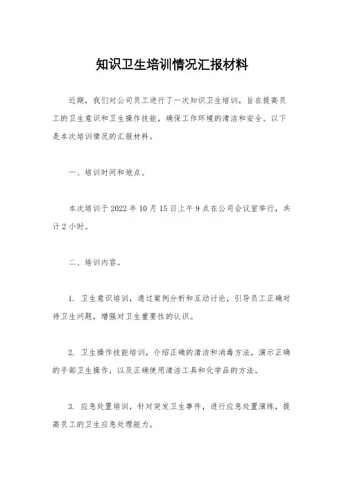 知识卫生培训情况汇报材料