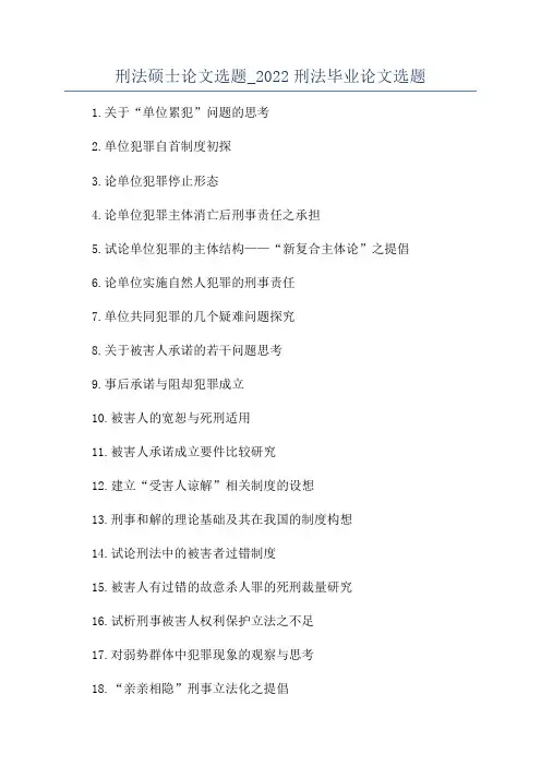刑法硕士论文选题_2022刑法毕业论文选题