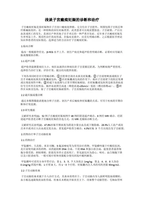 浅谈子宫瘢痕妊娠的诊断和治疗