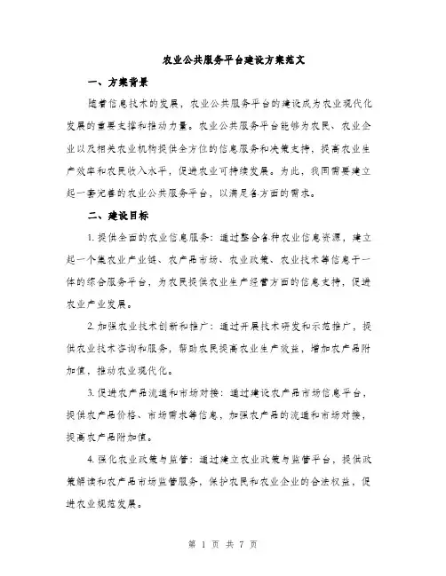 农业公共服务平台建设方案范文（2篇）