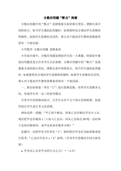 分数应用题“断点”构想[论文]