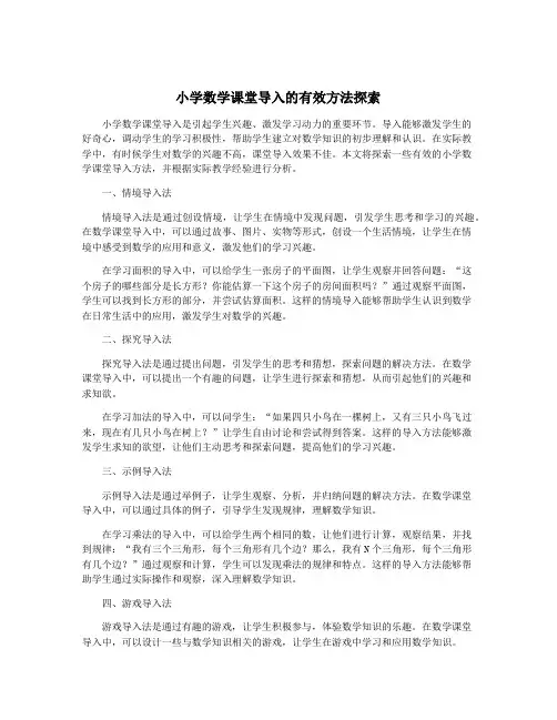 小学数学课堂导入的有效方法探索