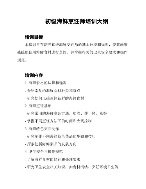 初级海鲜烹饪师培训大纲