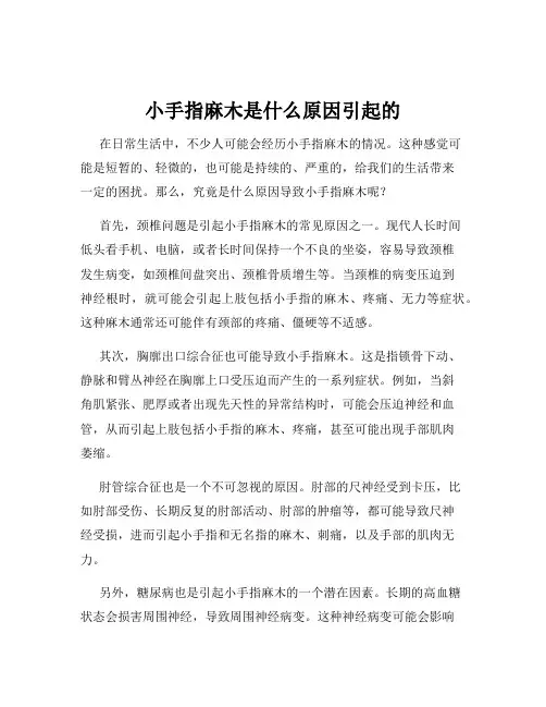 小手指麻木是什么原因引起的