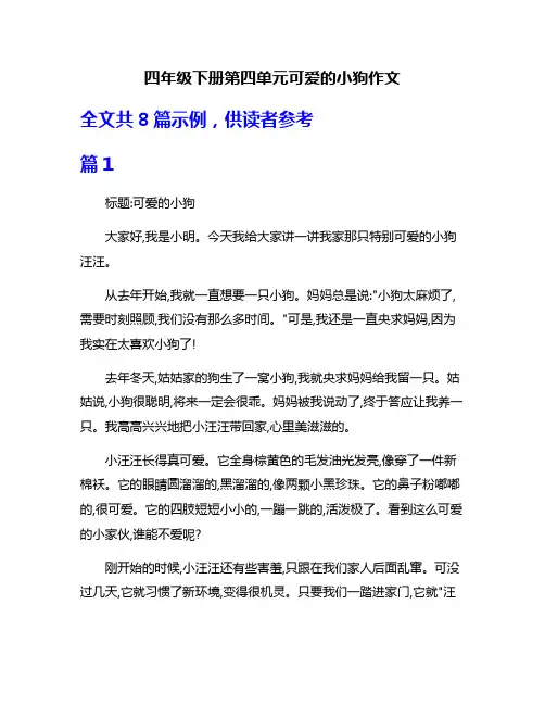 四年级下册第四单元可爱的小狗作文