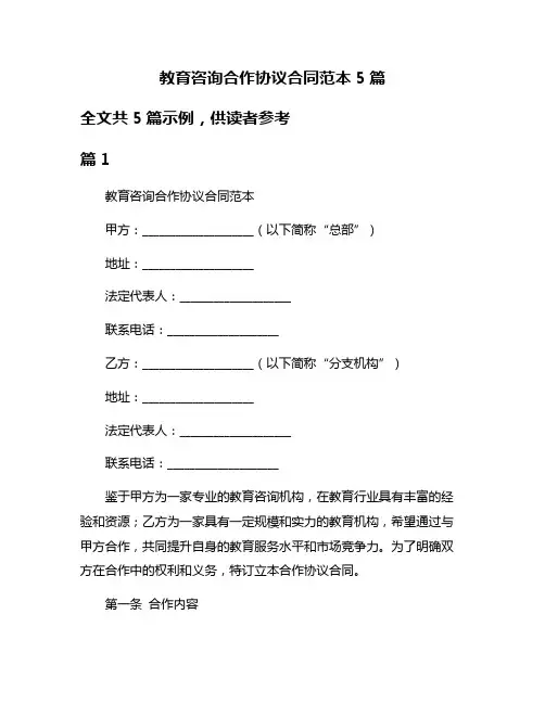 教育咨询合作协议合同范本5篇