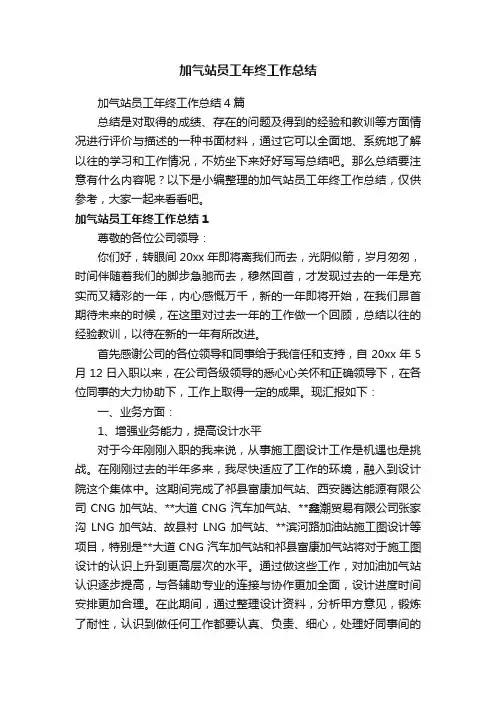 加气站员工年终工作总结4篇